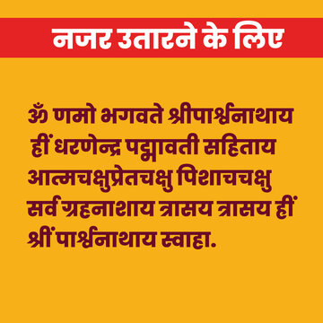 Powerful Jain Mantra for Evil Eye Protection &ndash; नजर उतारने का मंत्र. ॐ नमो भगवते श्रीपार्श्वनाथाय&hellip; A sacred prayer dedicated to Lord Parshvanath with Goddess Padmavati and Dharanendra.