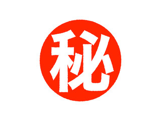 マル秘スタンプ