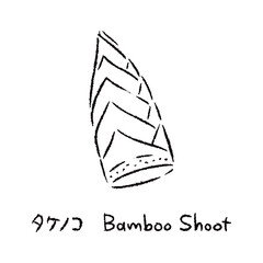 手描きのたけのこ2_名称入_白黒