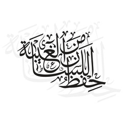 Hifz al lisan min al ghibah, translated as safeguarding the tongue from backbiting, vector art