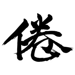 Japan calligraphy art【倦・Tired】日本の書道アート【倦・ケン・うむ・あきる・あぐむ・つかれる】／This is Japanese kanji 日本の漢字です／ＡＩではなく実際の日本人が書いた文字／Characters written by actual Japanese people, not AI