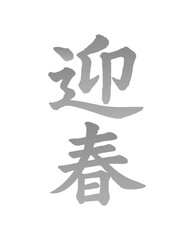 筆文字_お正月_賀正_かすれ文字_ヨコ