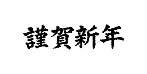 筆文字_お正月_賀正_かすれ文字_ヨコ