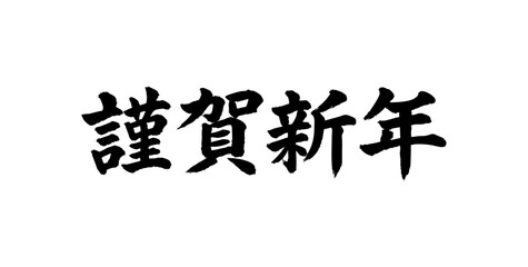 筆文字_お正月_賀正_かすれ文字_ヨコ