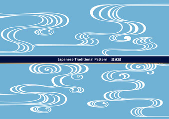 伝統的な和柄の背景素材。日本の紋様素材。流水紋、流水、水。