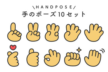シンプルで使いやすい手のポーズイラストセット