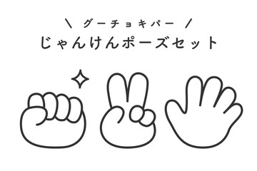 グーチョキパーの手の形ベクター素材集 © konamo