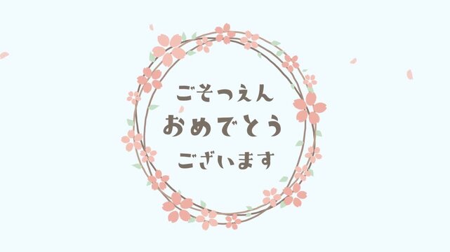 卒園ムービー用 桜のリースと「ごそつえんおめでとうございます」【ペールブルー】