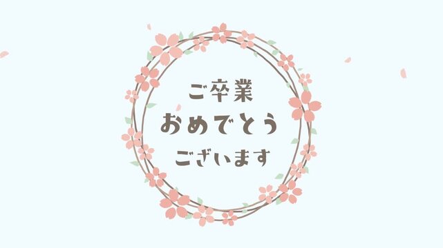 卒業式ムービー用 桜のリースと「ご卒業おめでとうございます」【ペールブルー】