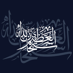 Subhan Allah al Azim, Translated as Glory Be to Allah the Most Great Islamic Arabic Calligraphy