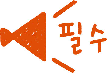 확성기 손글씨 아이콘