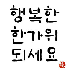 '행복한 한가위 되세요'를 주제로 한 손글씨 캘리그라피.