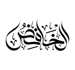 Al-Khaafid Name of Allah Arabic Calligraphy vector illustration islamic art