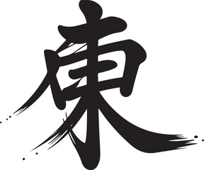 Hand-Drawn Kanji Character &ldquo;Spirit&rdquo; Minimalist Vector Calligraphy