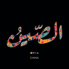 China word in the Arabic language, Creative triangular mosaic of the Arabic word design.