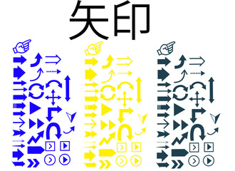 矢印セット　黄青黒