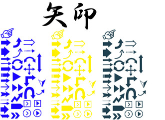 矢印セット　黄青黒