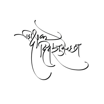 Teacher's day wishes written in Devnagari script calligraphy