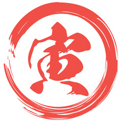 寅年のスタンプ