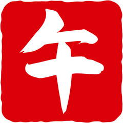 「午」の判子のイラスト