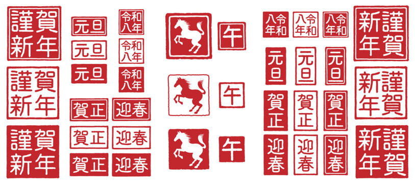 2026年 午年 年賀状 ハンコの素材セット