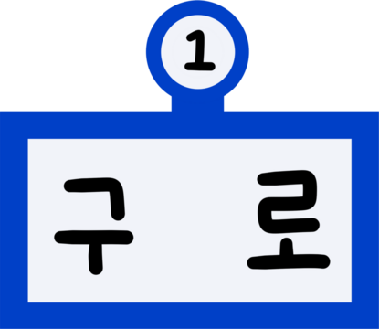 1호선 구로역 - Powered by Adobe