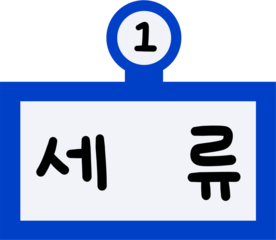 1호선 세류역