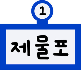1호선 제물포역