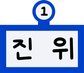 1호선 진위역