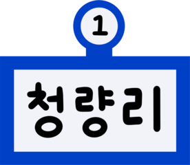 1호선 청량리역