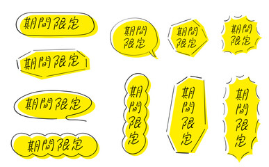 期間限定｜あしらい＆吹き出し付きテキストセット_線＋塗り	