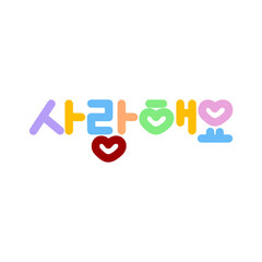 Simple Colorful Calligraphy I Love You in Korean Hangul