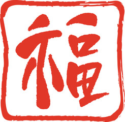 빨간색 인주로 새긴 낙관 복한자