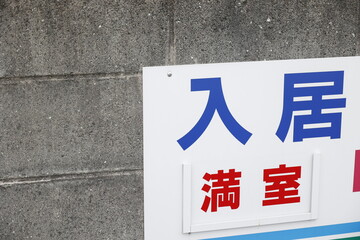 入居と満室の文字が書かれた不動産看板の一部