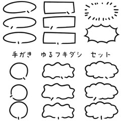 Obraz premium 手描きゆる吹き出しセット 太線