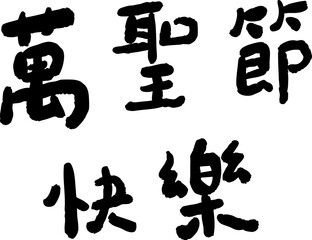 Obraz premium Happy Halloween handwritten Chinese font