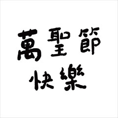 Happy Halloween handwritten Chinese font
