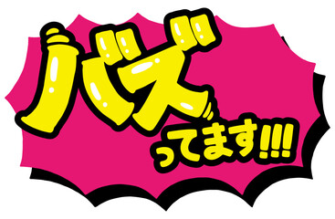 ショップの販促アイコン。手書き文字の「バズってます！！！」と、ギザギザの吹き出し。強調する時、一押しの商品を紹介するための販売促進POP。