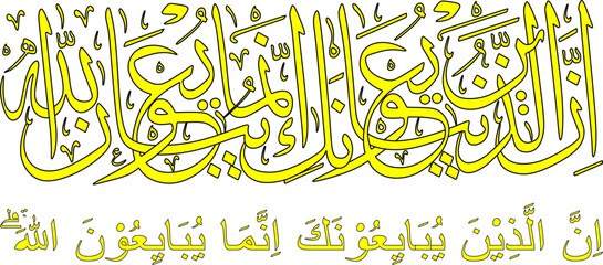 Art & Illustration Calligraphy of Surah Al-Fath verse 10, the translation of which is: Indeed, those who pledge allegiance to you (muhamad) are only pledging allegiance to Allah.