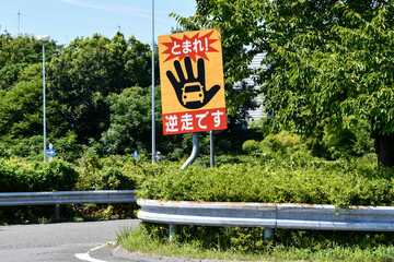 「逆走禁止」の道路標識 　止まれ