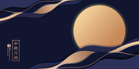 Elegant mid-autumn festival vector template with golden full moon and abstract wave patterns on a dark blue background. Chinese translation: Moon Festival.