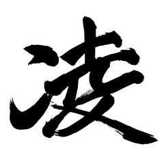 Japan calligraphy art【능・Ling・keep out・eclipse】日本の書道アート【凌ぐ・しのぐ・リョウ・凌】／This is Japanese kanji 日本の漢字です／ＡＩではなく実際の日本人が書いた文字／Characters written by actual Japanese people, not AI