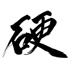 Japan calligraphy art【Hard・경】日本の書道アート【硬い・硬く・かたい・かたく・コウ】／This is Japanese kanji 日本の漢字です／ＡＩではなく実際の日本人が書いた文字／Characters written by actual Japanese people, not AI