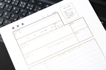 履歴書 - 就職活動や転職活動に必要な履歴書を作成する
