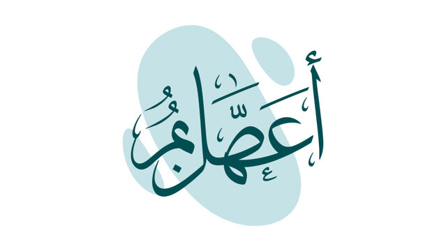 Islamic Calligraphy Art of the Word "Aql" (Mind/Intellect) in a Modern Aesthetic with Abstract Teal Shapes, Representing Wisdom and Enlightenment in a Clean Graphic Design