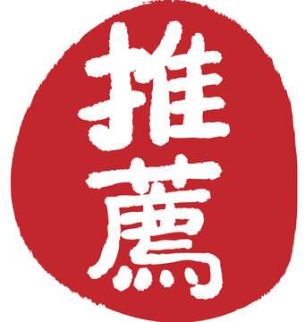 Store recommended red seal vector