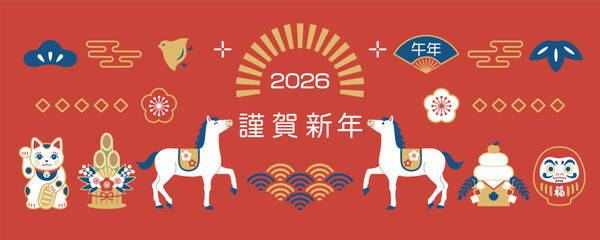 2026年午年 和風の年賀バナー素材
