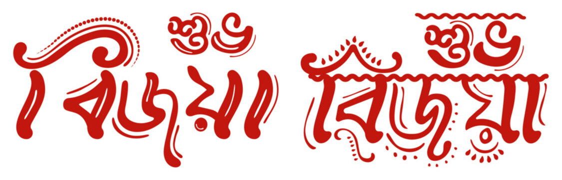 Durga Puja. Subho Bijoya. Bangla Calligraphy