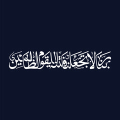 Rabbana la taj alna fitnatan. Translated Our Lord, do not make us a trial, Arabic Islamic calligraphy