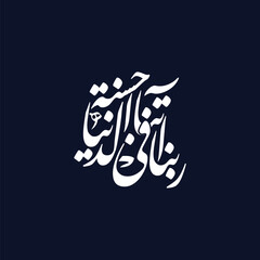 Rabbana atina fid dunya hasanah, translated as O Lord grant us goodness in this world